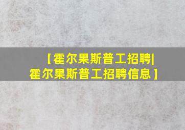 【霍尔果斯普工招聘|霍尔果斯普工招聘信息】